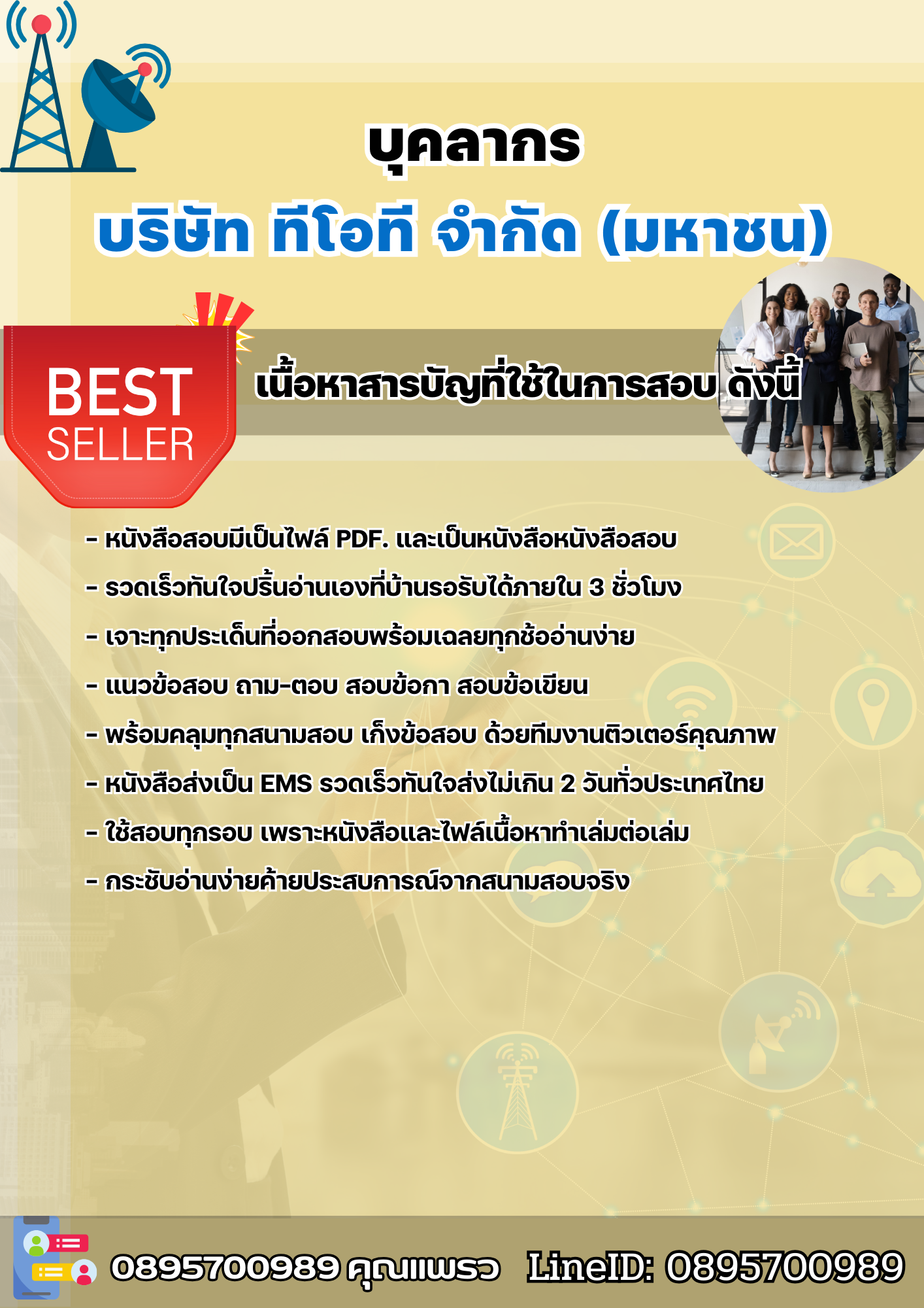 แนวข้อสอบบุคลากร บริษัท ทีโอที จำกัด(มหาชน) 2568