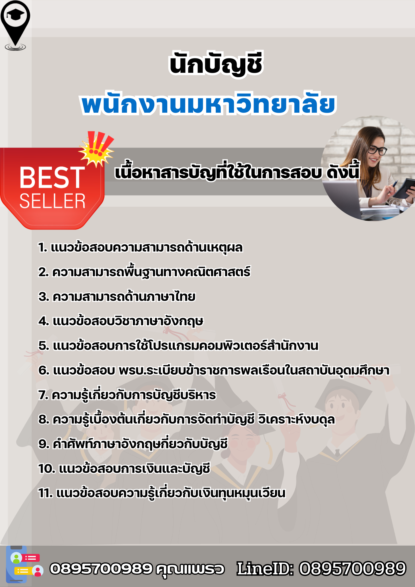 แนวข้อสอบนักบัญชี พนักงานมหาวิทยาลัย 2568