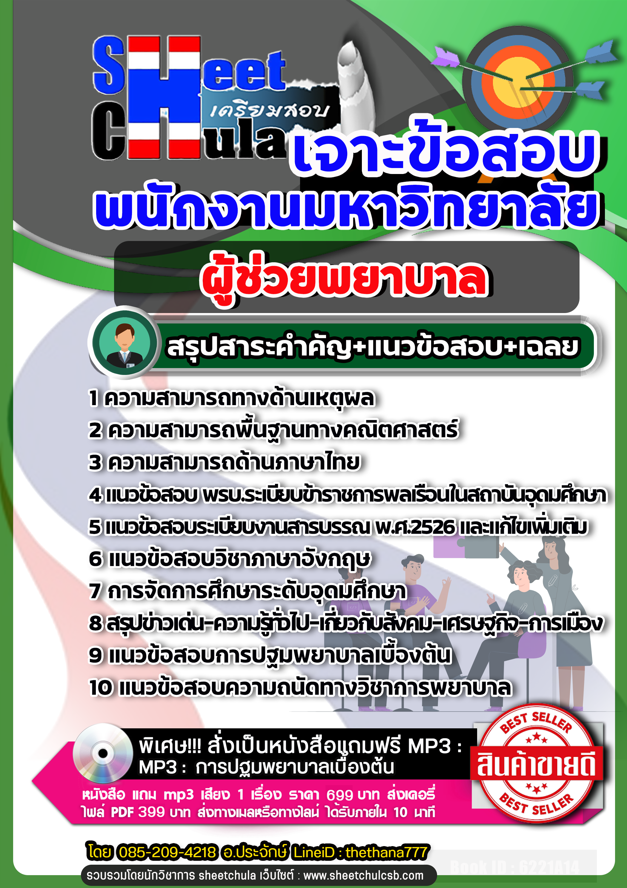 แนวข้อสอบผู้ช่วยพยาบาล พนักงานมหาวิทยาลัย 2568