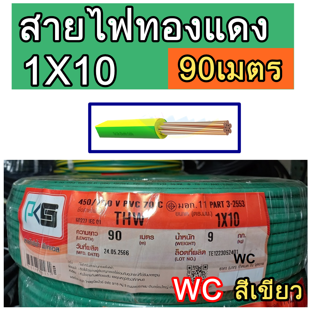 THAI UNION สายไฟทองแดง THW เบอร์10 ความยาว 90เมตร ยี่ห้อไทยยูเนี่ยน ขนาด 1x10 sq.mm. สีเขียว สายไฟทองแดงเบอร์10 A1
