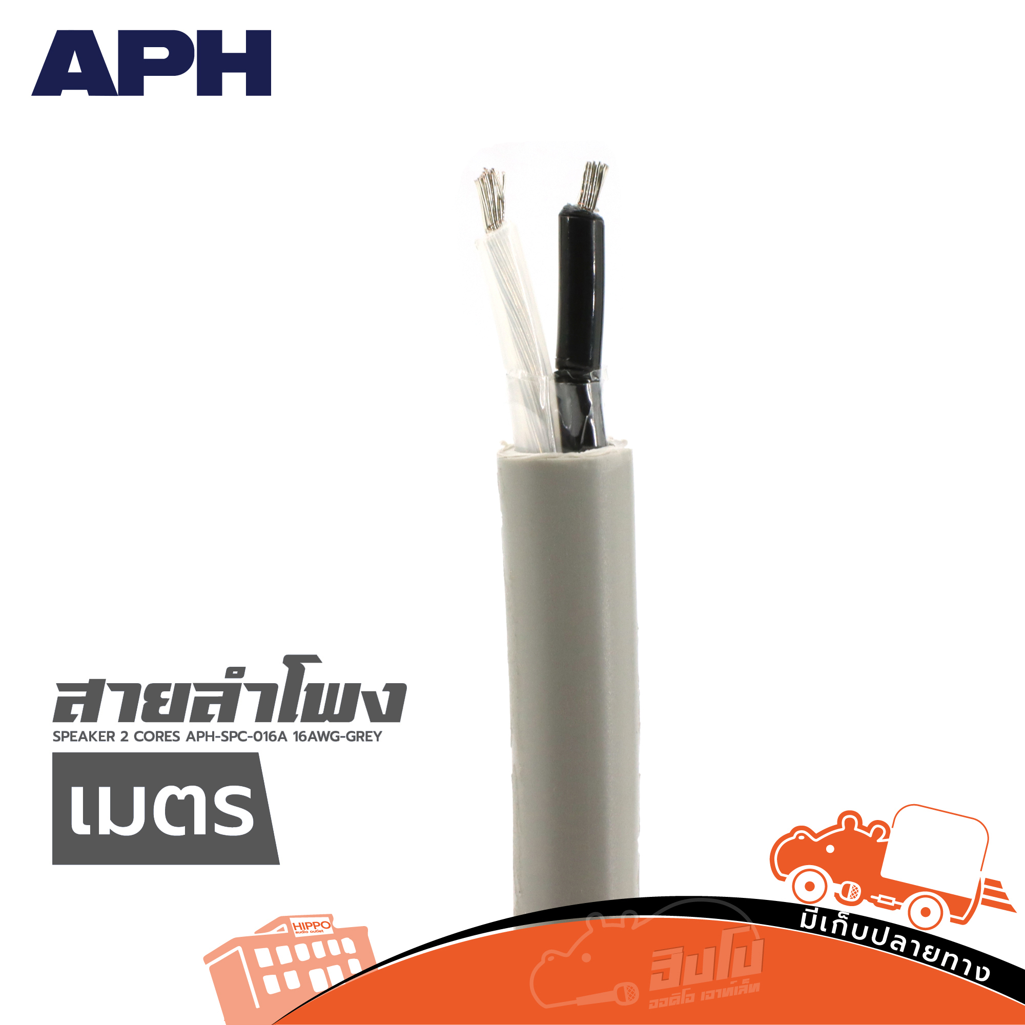 สายลำโพง APH SPEAKER 2 CORES APH SPC 016A 16AWG GREY(วัดเมตร) (SP1)