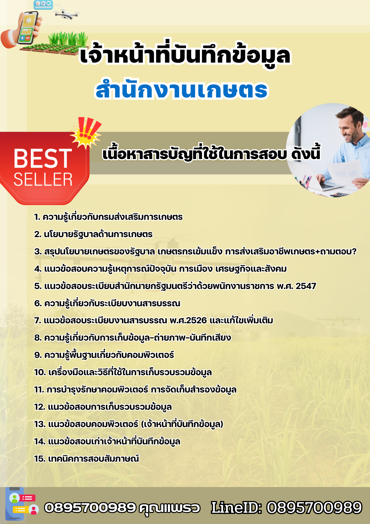 แนวข้อสอบเจ้าหน้าที่บันทึกข้อมูล สำนักงานเกษตร 2568