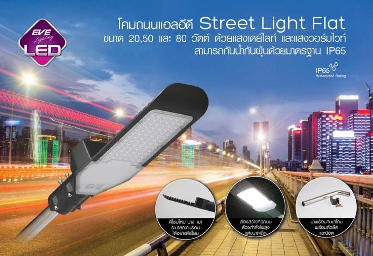 ส่งฟรี โคมไฟถนน LED 50w รุ่น WIDE พร้อมขา และอุปกรณ์ครบชุด EVE แสงขาว Daylight Steetlight