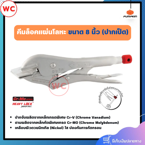 PUMPKIN คีมล็อคแผ่นโลหะ ขนาด 8" (ปากเป็ด) เหมาะสำหรับงานเชื่อมและงานโลหะ