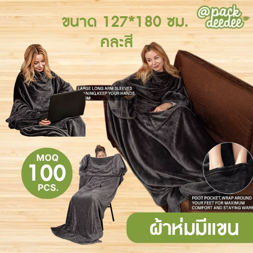 ผ้าห่มสอดแขน (ขนาด 127x180 ซม. ผ้านุ่มมาก) ผ้าห่มมีแขน ผ้าห่มกันหนาว เสื้อกันหนาว ผ้าห่มมีแขน ผ้าห่มกันหนาว ผ้าห่มสวมแขน
