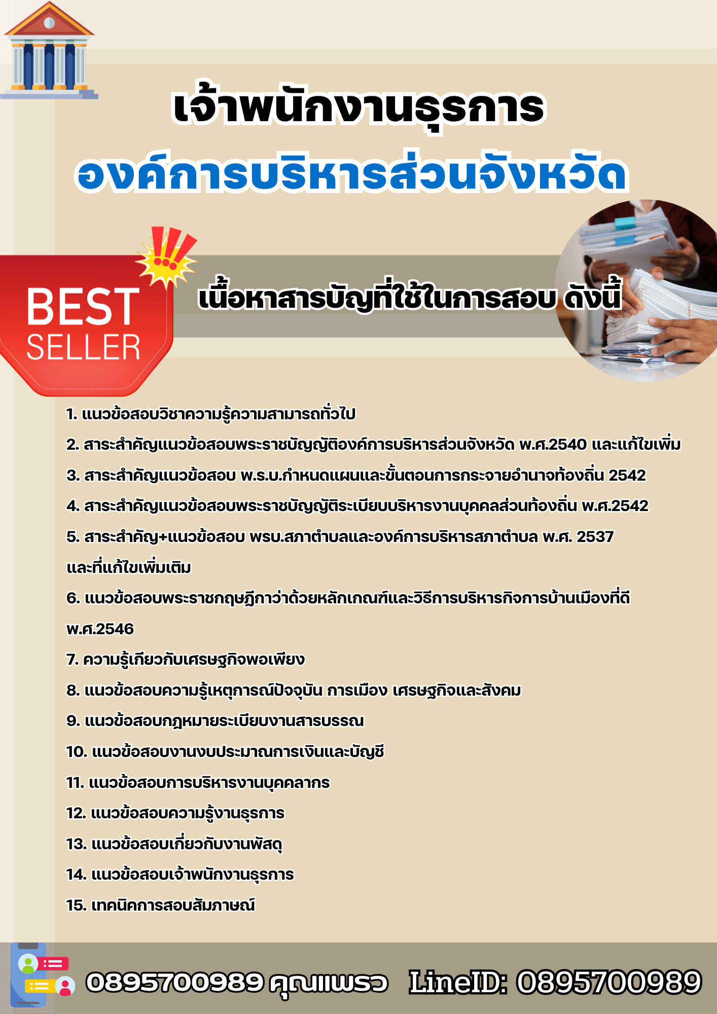 แนวข้อสอบเจ้าพนักงานธุรการ องค์การบริหารส่วนจังหวัด 2568