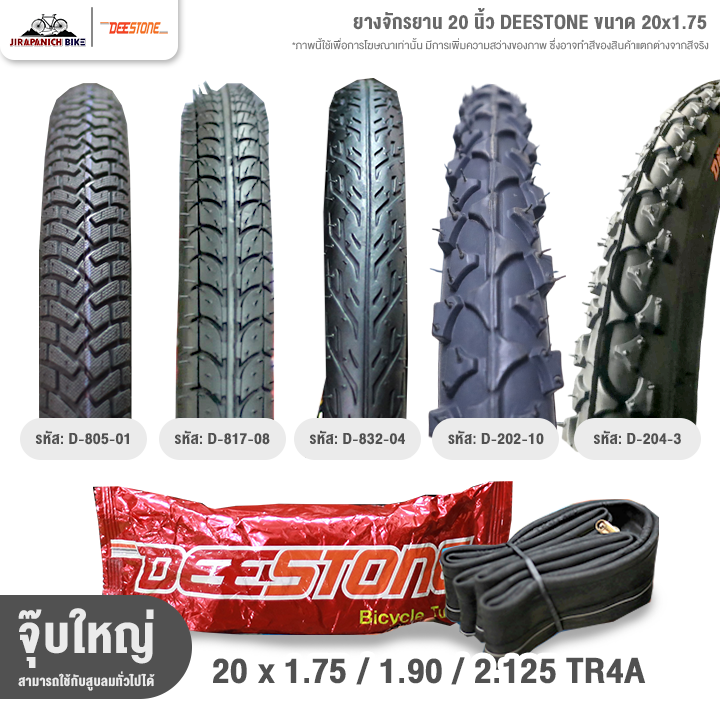 ยางจักรยาน 20 นิ้ว DEESTONE ขนาด 20x1.75 (44-406) นิ้ว (ราคาต่อ 1 เส้น, ไม่รวมยางนอกและยางใน)