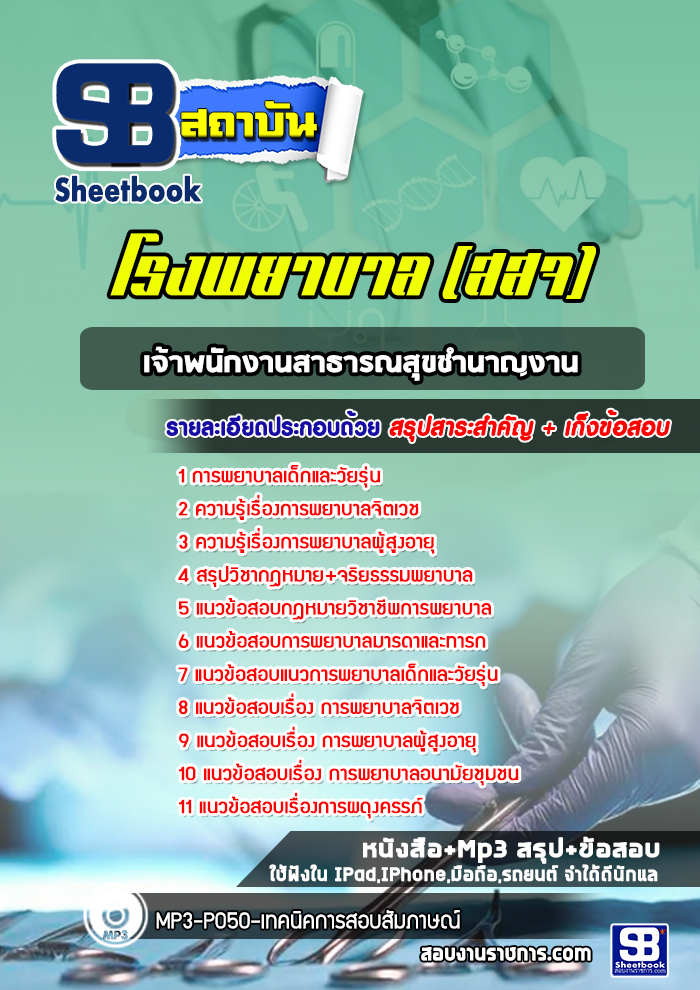 แนวข้อสอบเจ้าพนักงานสาธารณสุขชำนาญงาน โรงพยาบาล