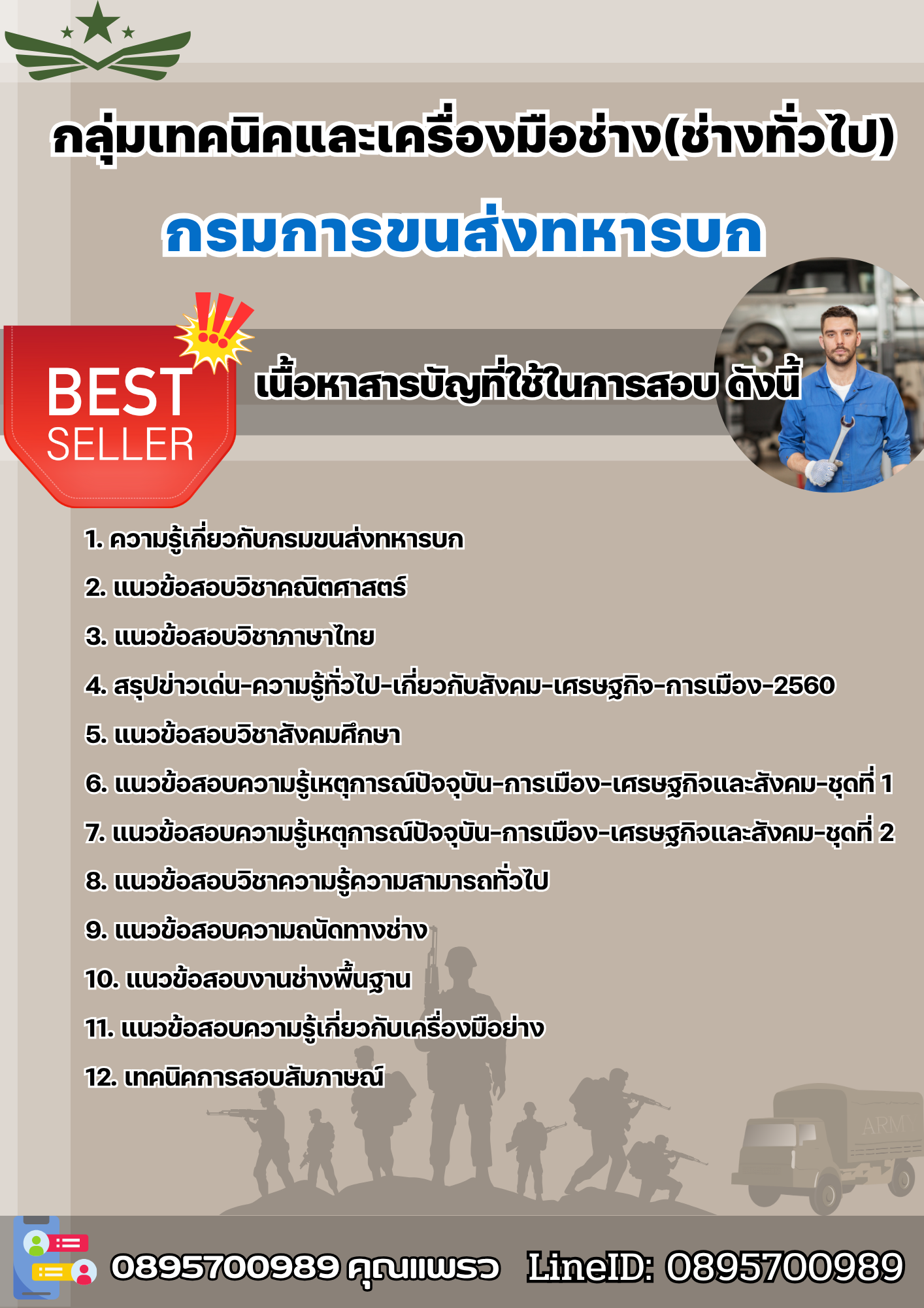 แนวข้อสอบกลุ่มเทคนิคและเครื่องมือช่าง (ช่างทั่วไป) กรมการขนส่งทหารบก 2568