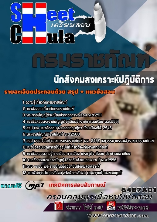 แนวข้อสอบนักสังคมสงเคราะห์ปฏิบัติการ กรมราชทัณฑ์ 2568