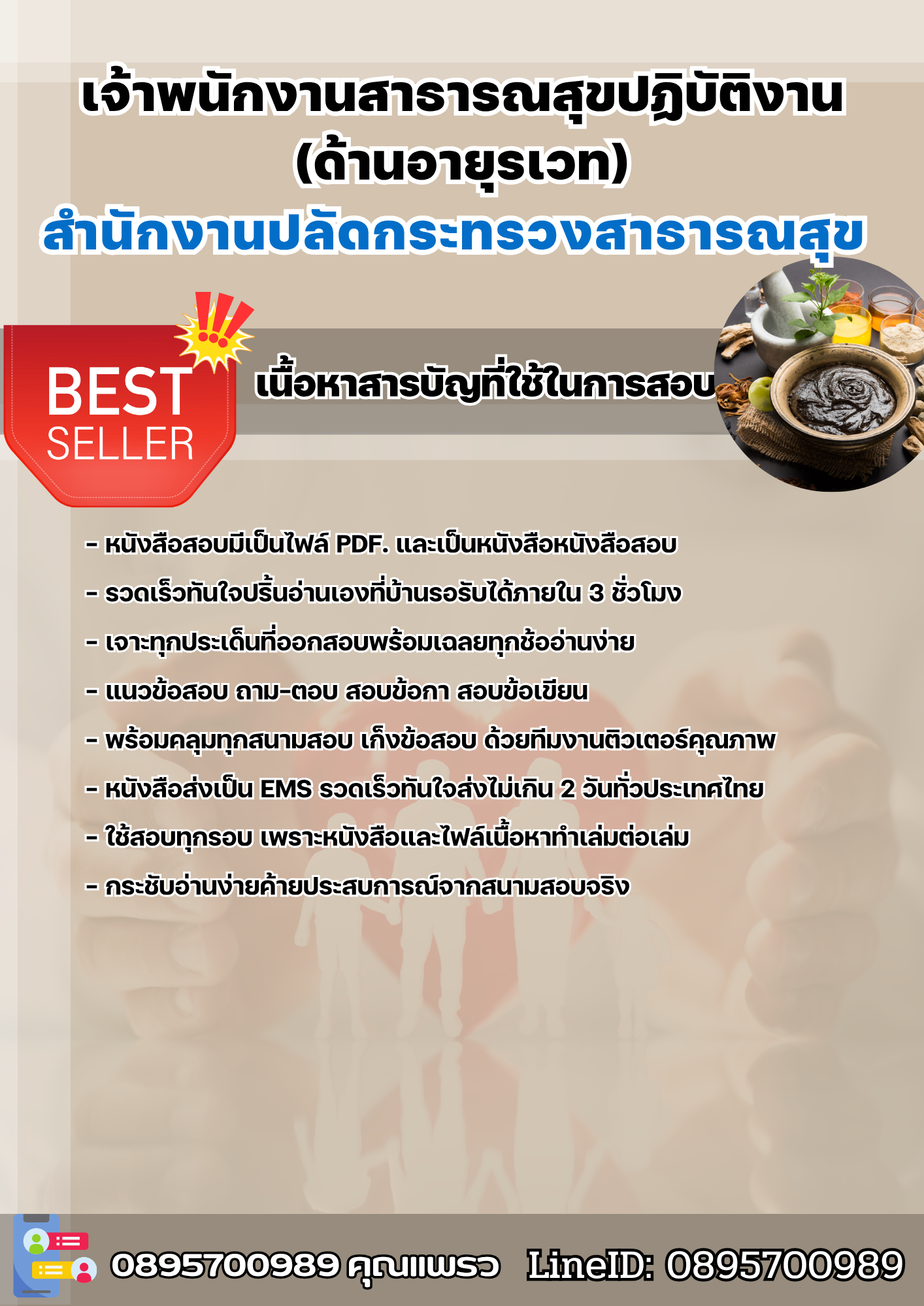 แนวข้อสอบเจ้าพนักงานสาธารณสุขปฏิบัติงาน (ด้านอายุรเวท) สำนักงานปลัดกระทรวงสาธารณสุข 2568
