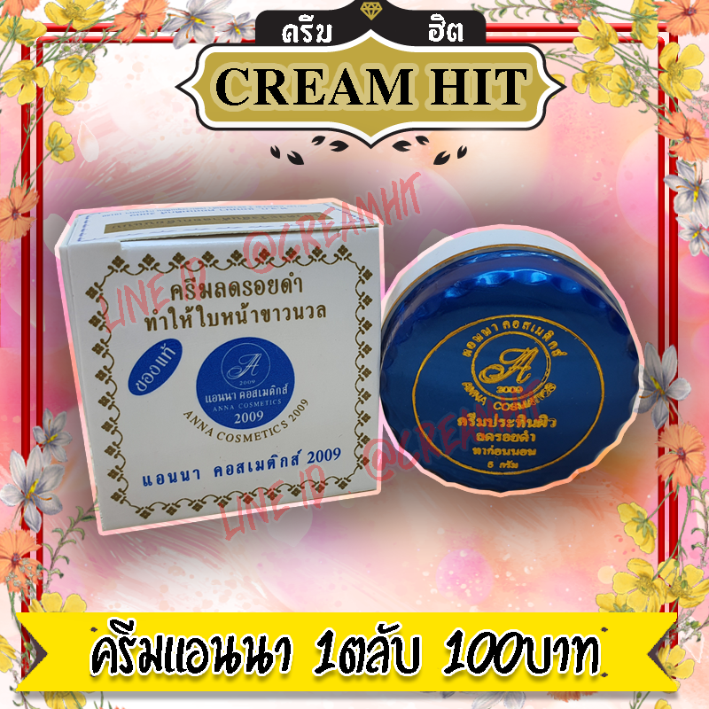 ครีมแอนนา กล่องขาว 1ตลับ สูตรลดรอยดำ ฝาน้ำเงิน ของแท้100%