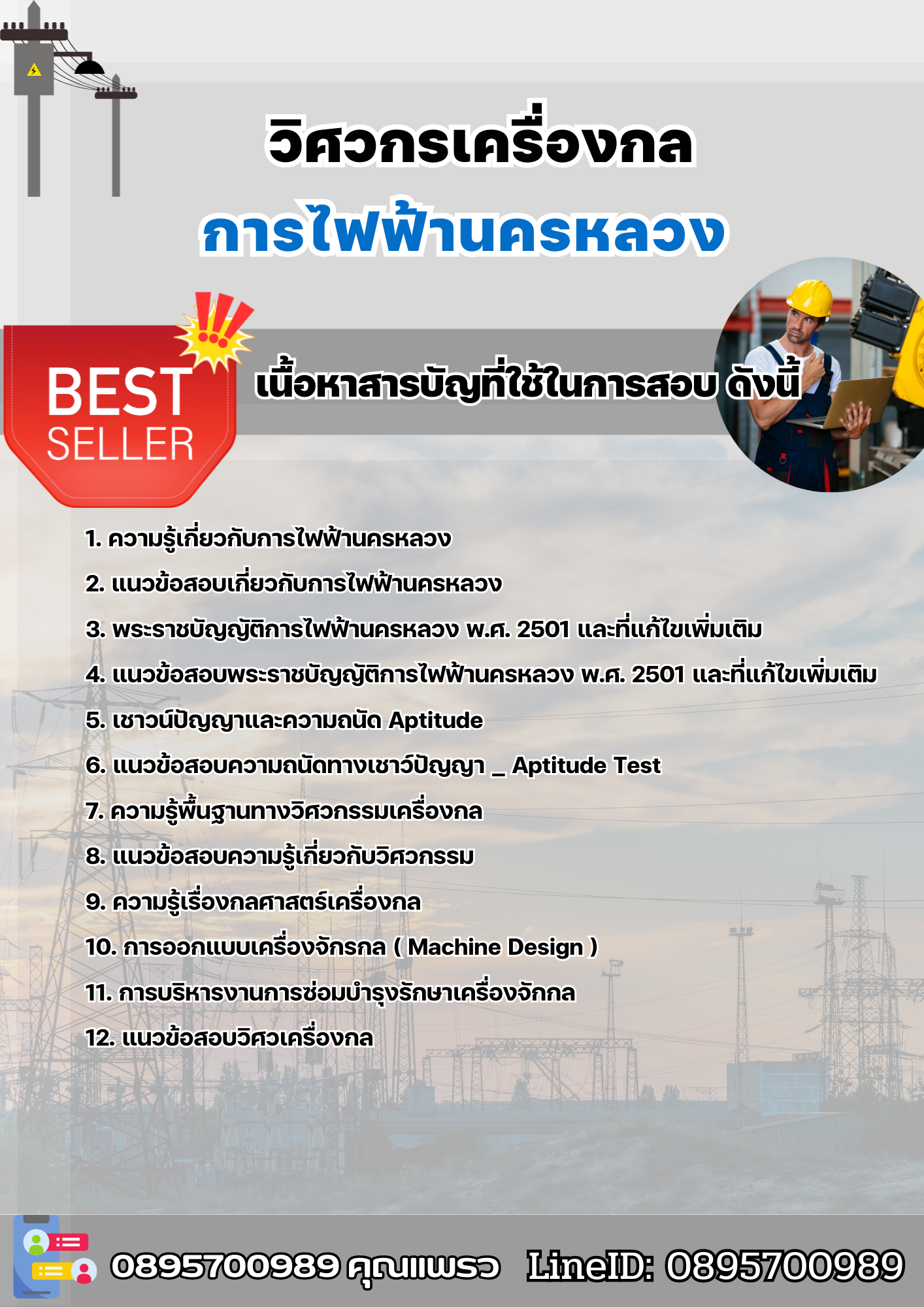 แนวข้อสอบวิศวกรเครื่องกล การไฟฟ้านครหลวง 2568