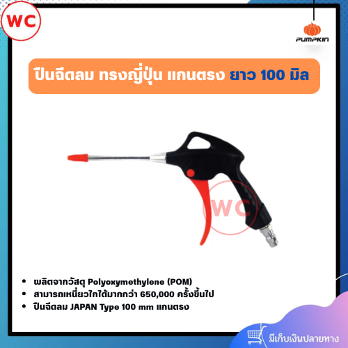 PUMPKIN ปืนใช้กับเครื่องปั๊มลม ทรงญี่ปุ่น แกนตรงยาว 100 มิล รูปทรงของปืนมีด้ามจับที่ออกแบบให้มีขนาดใหญ่จับกระชับ