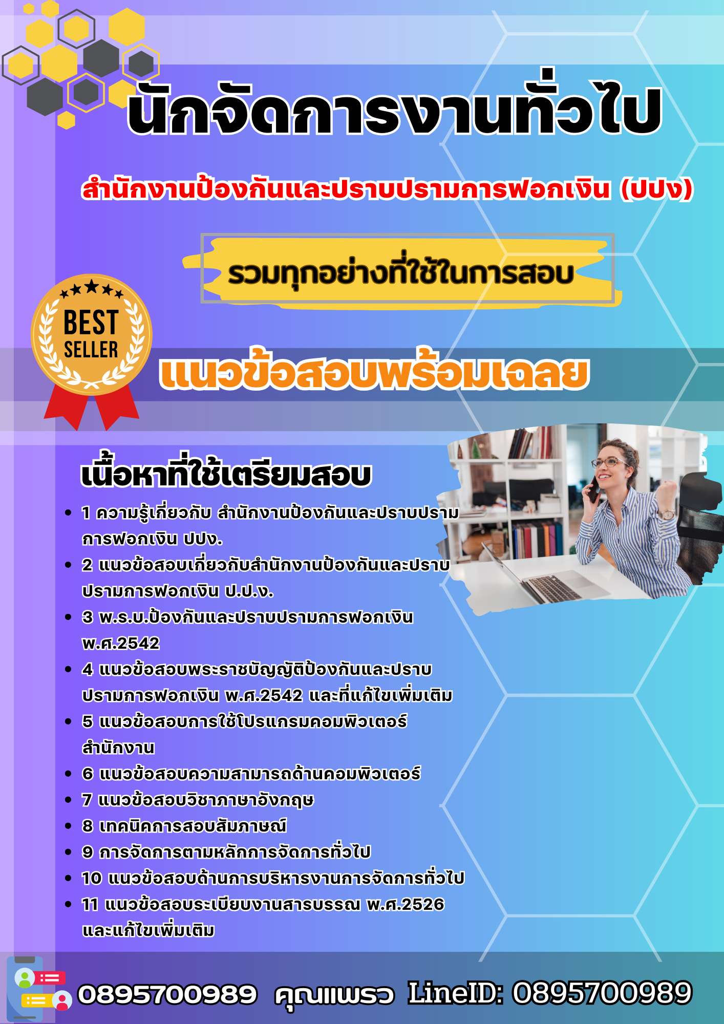 แนวข้อสอบนักจัดการงานทั่วไป ปปง. สำนักงานป้องกันและปราบปรามการฟอกเงิน 2568