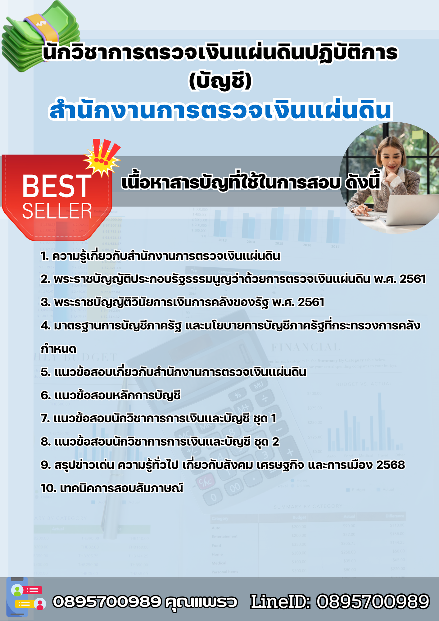 แนวข้อสอบนักวิชาการตรวจเงินแผ่นดินปฏิบัติการ (บัญชี) สำนักงานการตรวจเงินแผ่นดิน 2568