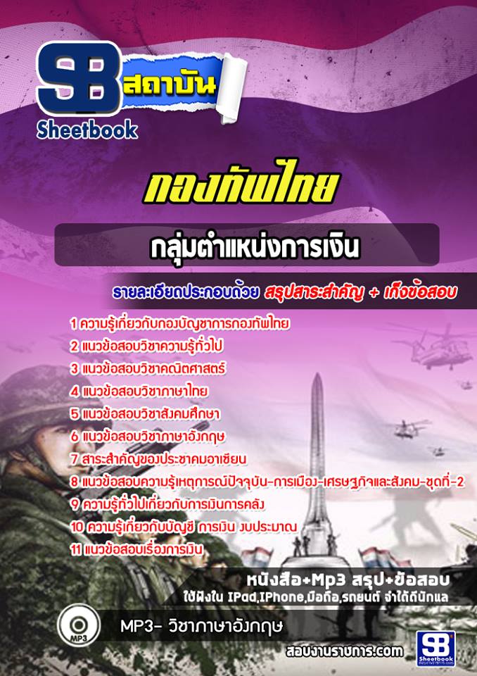 แนวข้อสอบกลุ่มตำแหน่งการเงิน กองทัพไทย