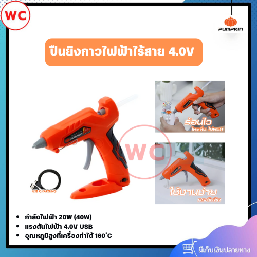 PUMPKIN ปืนยิงกาวไฟฟ้าไร้สาย 4.0V กำลังไฟฟ้า 20W (40W) ทำความร้อนภายใน 3 นาที และแห้งเร็วเป็นพิเศษ