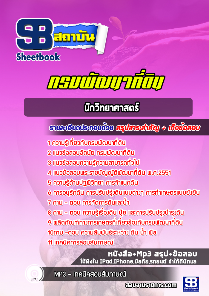 แนวข้อสอบนักวิทยาศาสตร์ กรมพัฒนาที่ดิน 2568