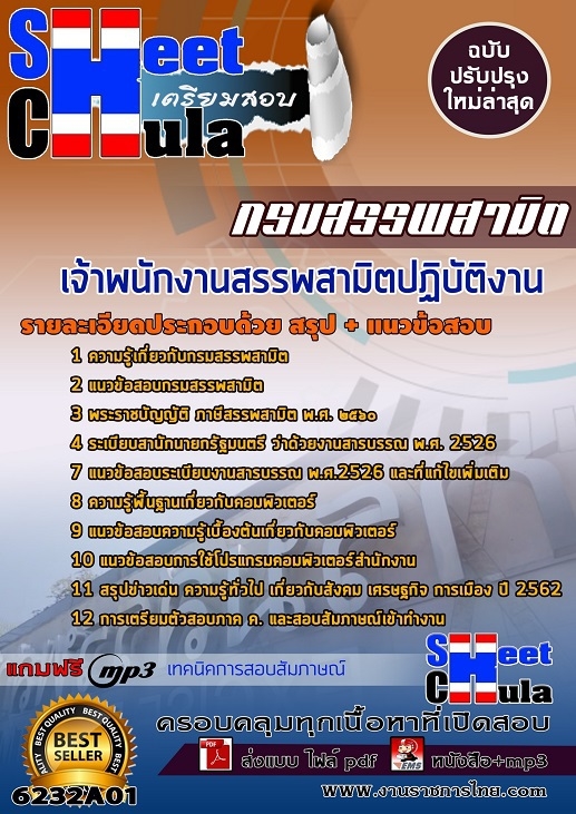 แนวข้อสอบเจ้าพนักงานสรรพสามิตปฏิบัติงาน กรมสรรพสามิต 2568