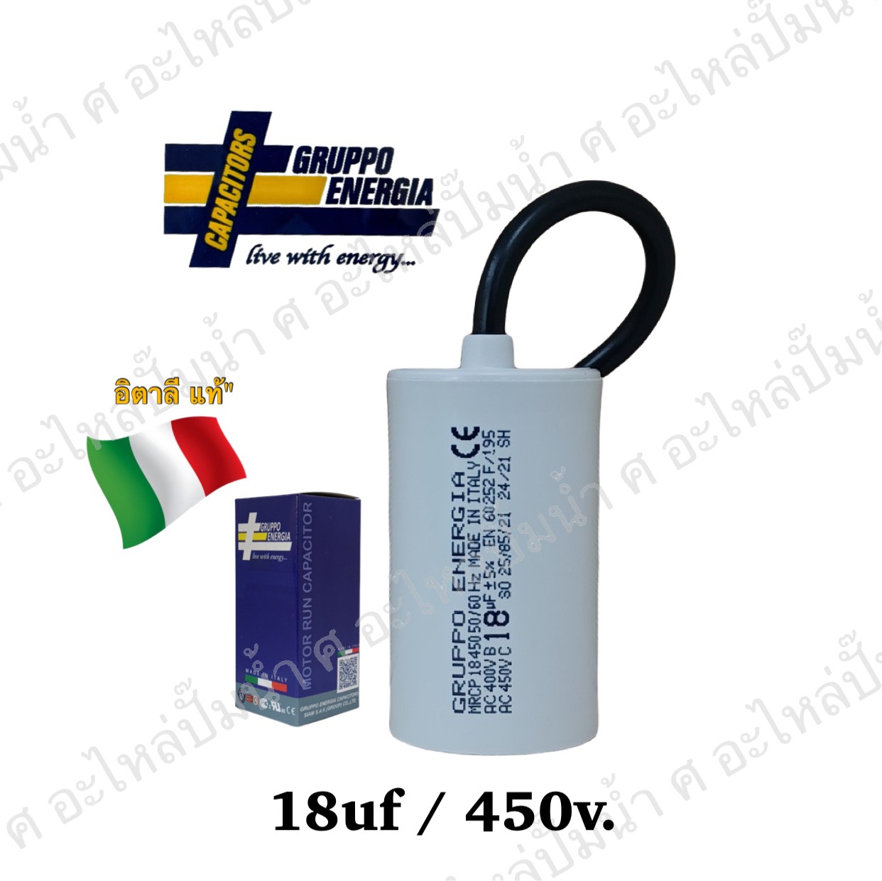 คอนเดนเซอร์ GRUPPO ENERGIA (แคปรัน) 18 ไมโคร 450โวลต์ (แบบสาย)