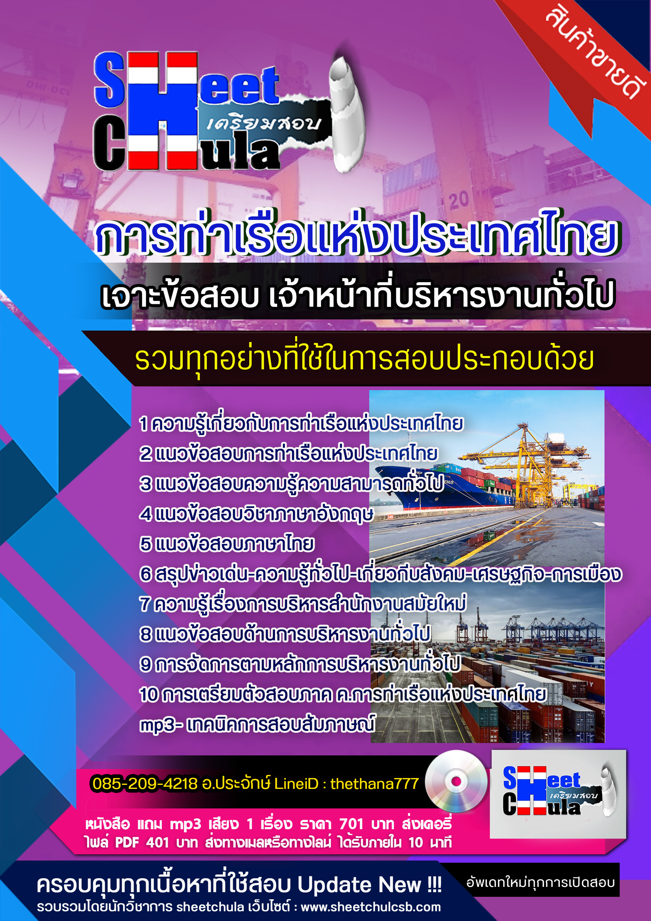 แนวข้อสอบเจ้าหน้าที่บริหารงานทั่วไป การท่าเรือแห่งประเทศไทย 2568