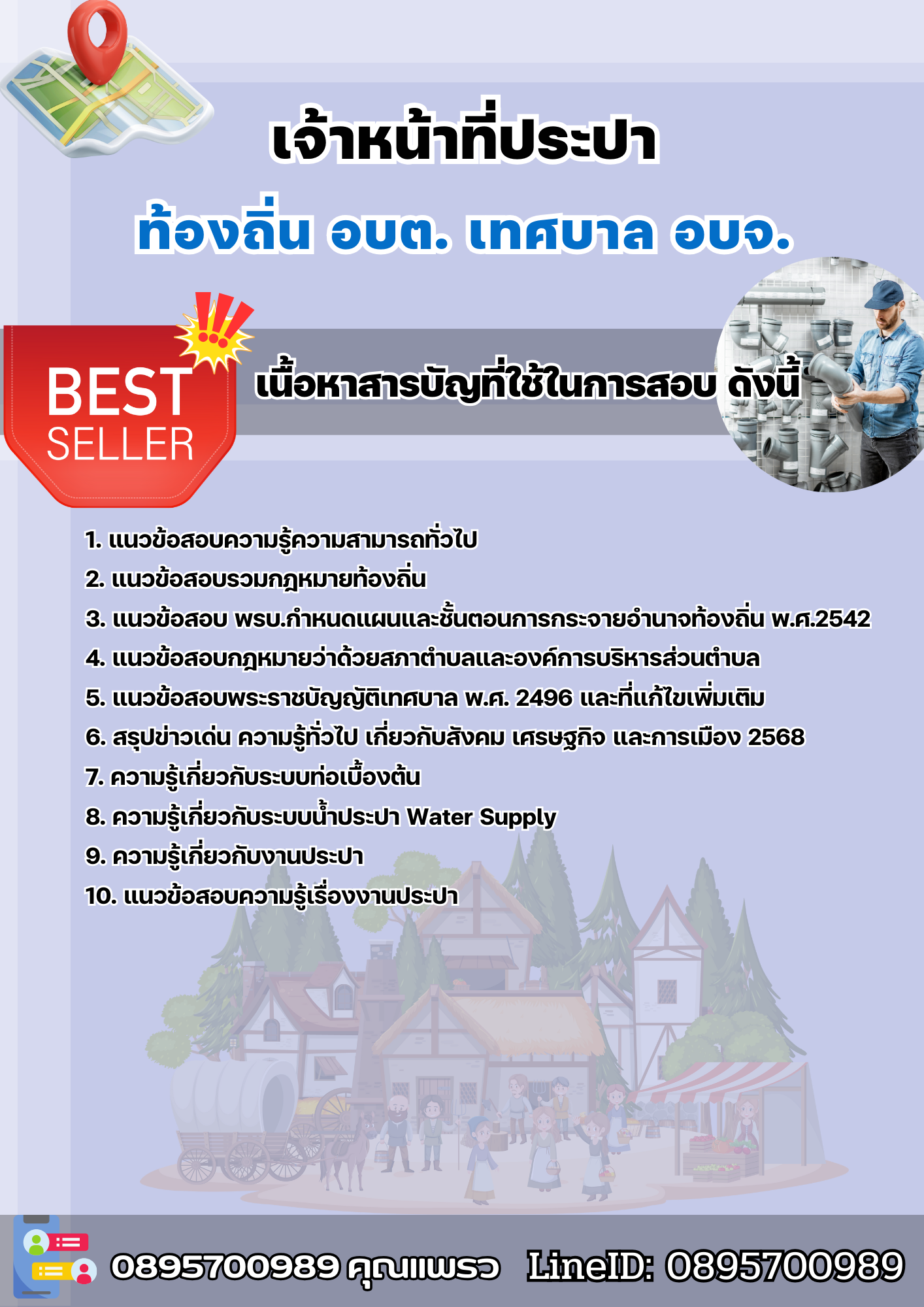 แนวข้อสอบเจ้าหน้าที่ประปา ท้องถิ่น อบต เทศบาล อบจ. 2568