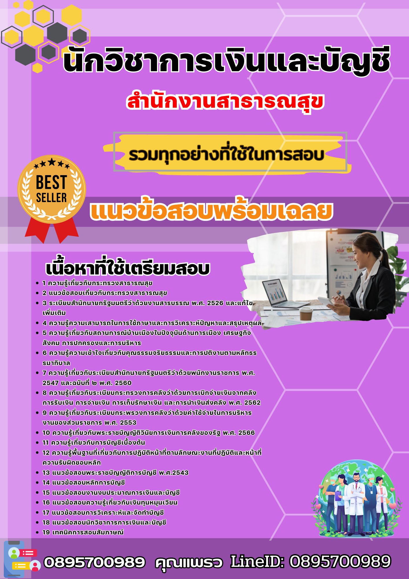 เเนวข้อสอบนักวิชาการเงินและบัญชี สำนักงานสาธารณสุข 2568