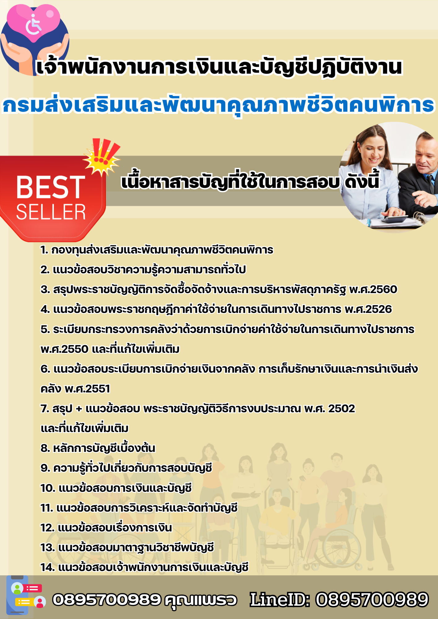 แนวข้อสอบเจ้าพนักงานการเงินและบัญชีปฏิบัติงาน กรมส่งเสริมและพัฒนาคุณภาพชีวิตคนพิการ 2568