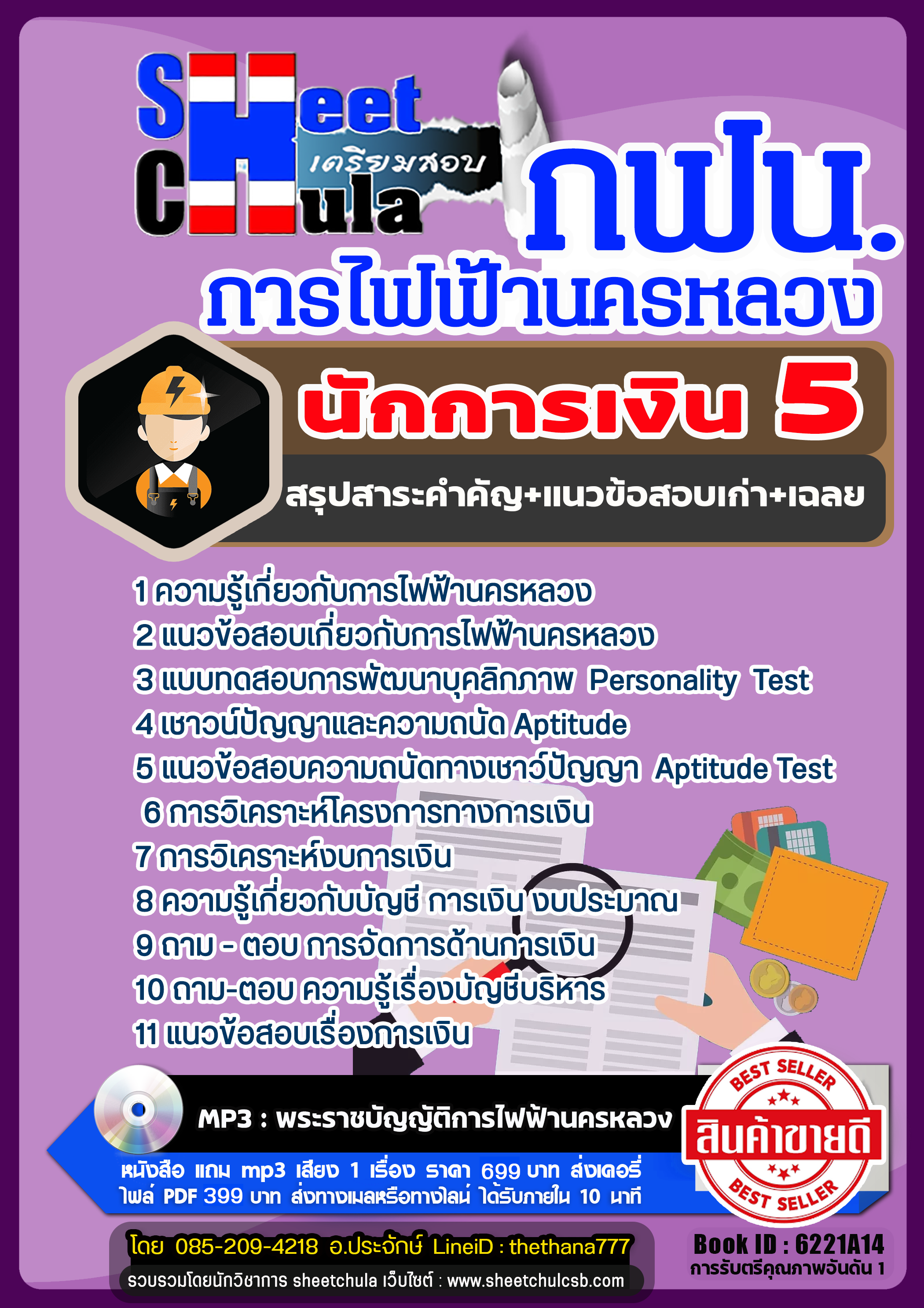แนวข้อสอบนักการเงิน 5 การไฟฟ้านครหลวง กฟน แนวข้อสอบนักการเงิน 5 การไฟฟ้านครหลวง กฟน