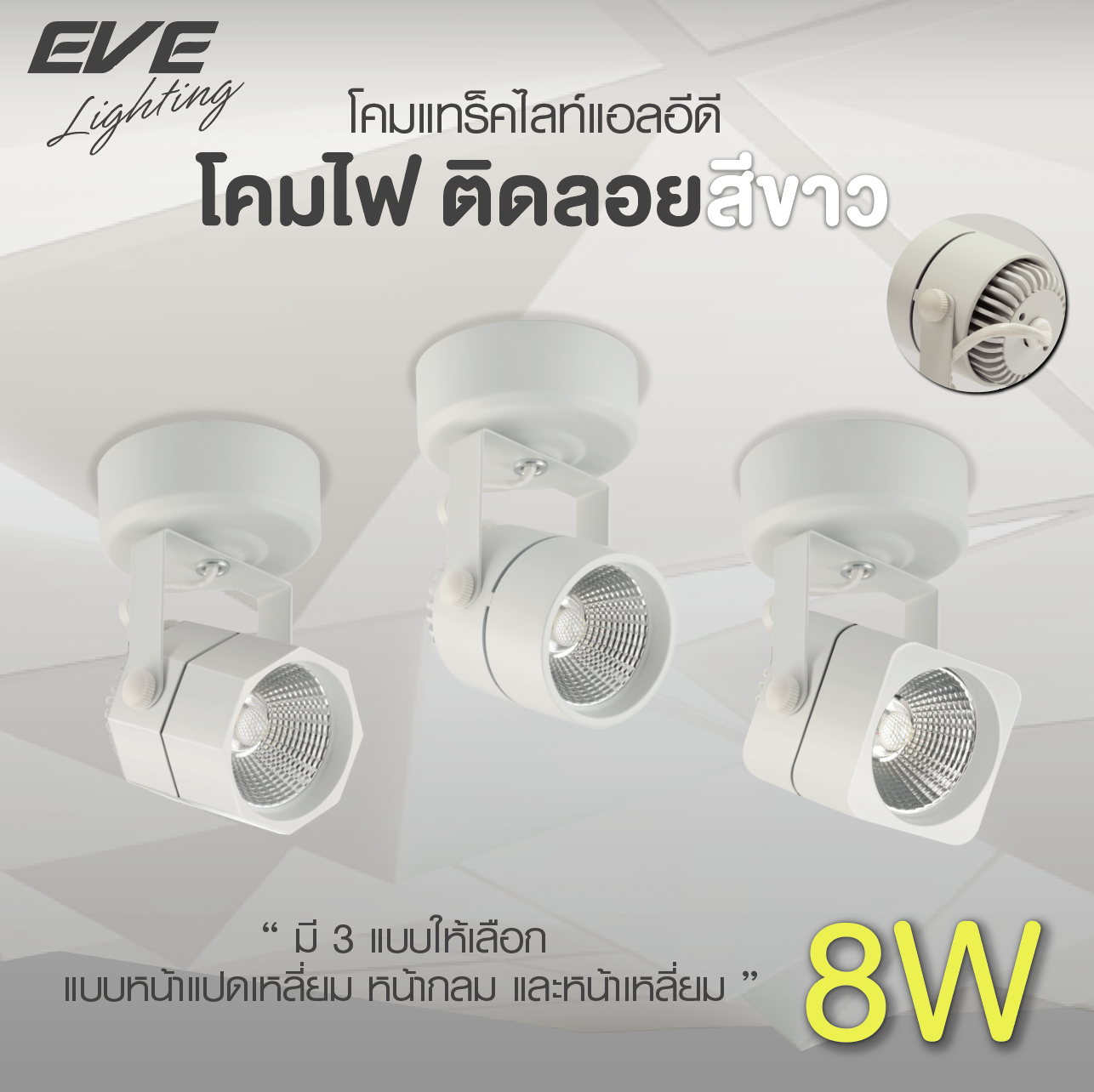 LED Surface Mounted White โคมแอลอีดี ติดลอย หน้ากลม, หน้าเหลี่ยม, หน้าแปดเหลี่ยม สีขาว ขนาด 8 วัตต์