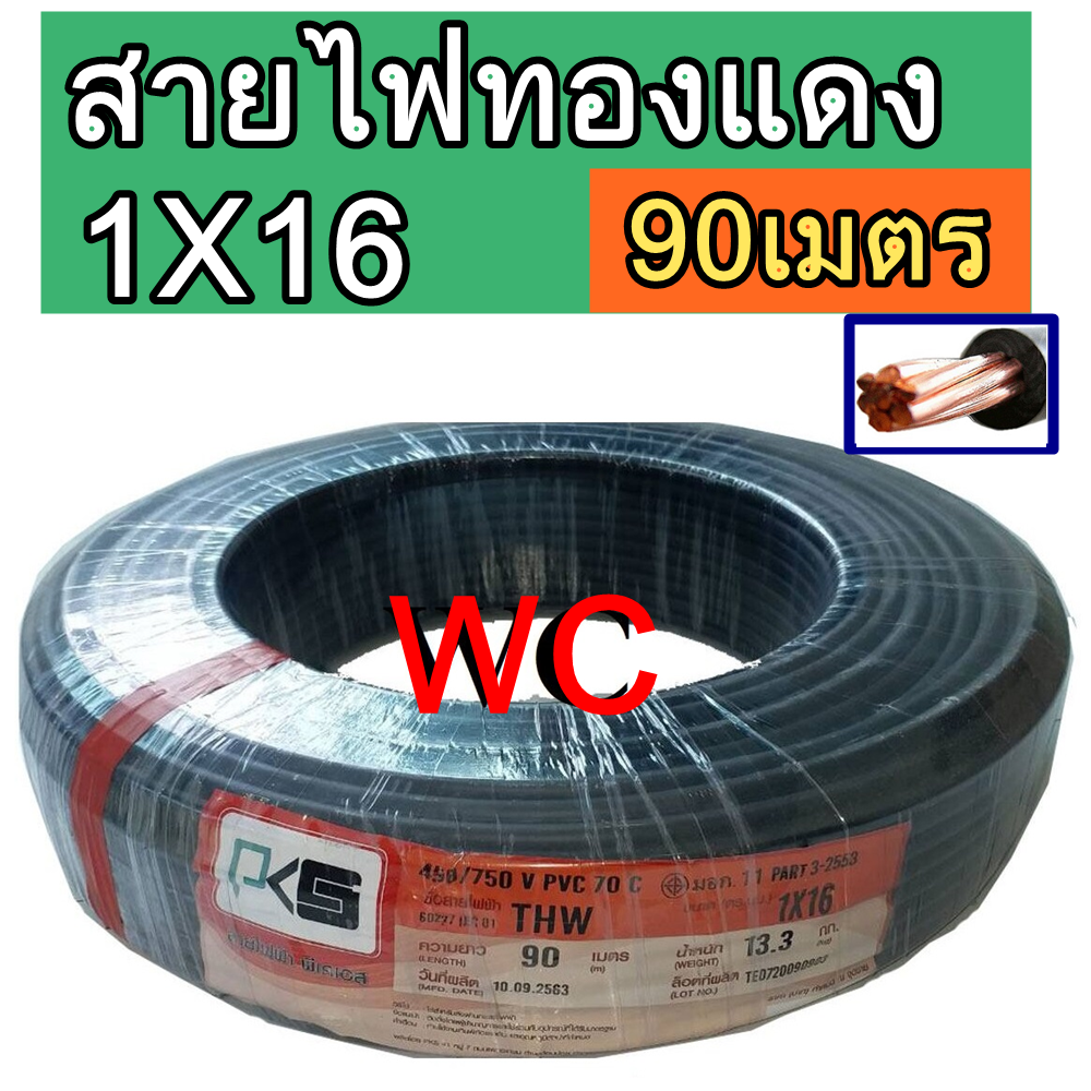 สายไฟ ทองแดง THW 1x16 THAI UNION เบอร์16 ความยาว 90 เมตร สีดำ สินค้ารวมภาษี