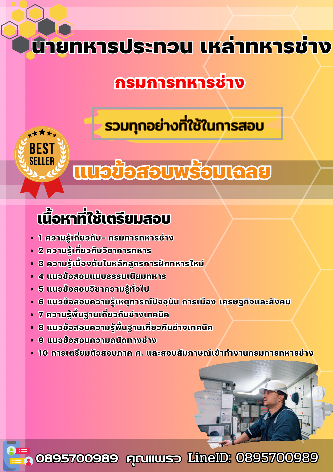 แนวข้อสอบนายทหารประทวน เหล่าทหารช่าง กรมการทหารช่าง 2568