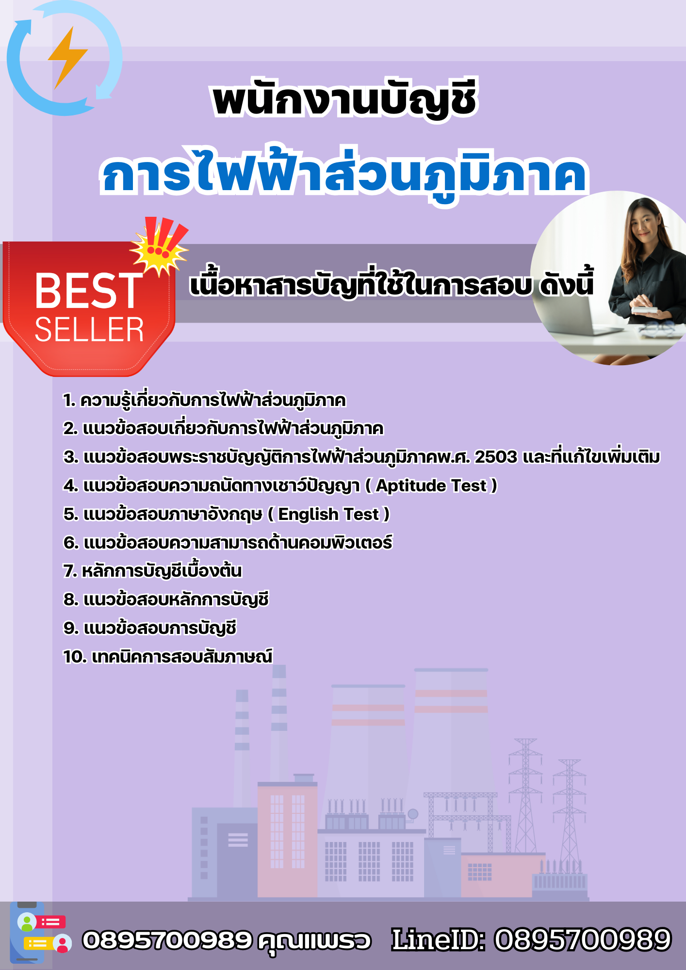 แนวข้อสอบพนักงานบัญชี การไฟฟ้าส่วนภูมิภาค 2568