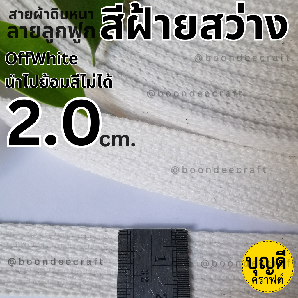 2.0cm ฝ้ายสว่าง1ม้วน(50หลา) ดิบหนาลูกฟูกเล็ก ฝ้ายผสม