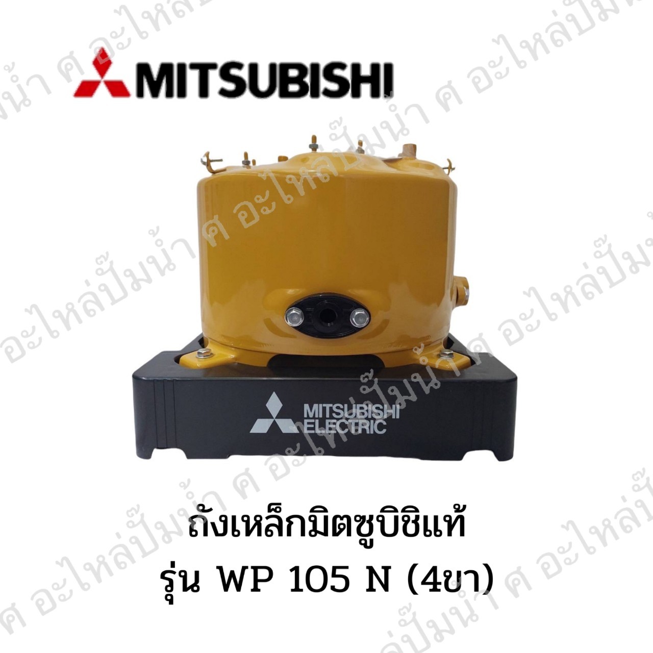 ถังเหล็ก MITSUBICHI แท้ รุ่น WP 105 N (แบบ4ขา)