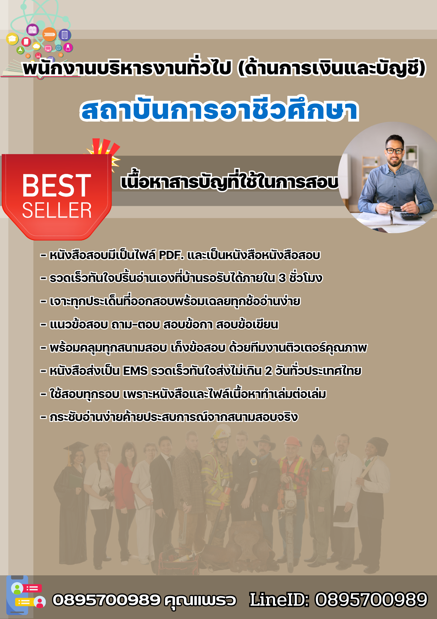 แนวข้อสอบพนักงานบริหารงานทั่วไป (ด้านการเงินและบัญชี) สถาบันการอาชีวศึกษาภาคเหนือ 2 2568