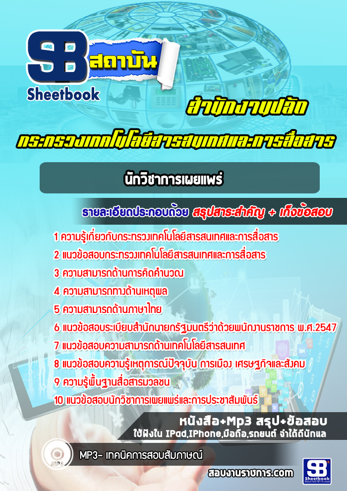 แนวข้อสอบนักวิชาการเผยแพร่ สำนักงานปลัดกระทรวงเทคโนโลยีสารสนเทศและการสื่อสาร