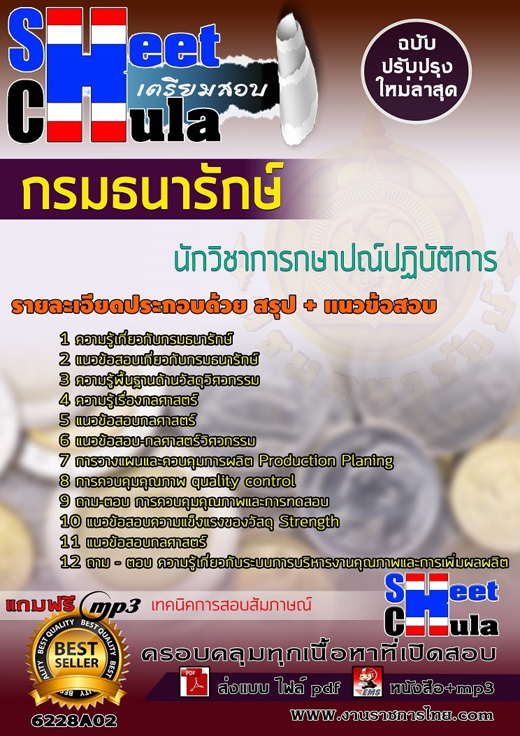แนวข้อสอบนักวิชาการกษาปณ์(ปฏิบัติงานด้านเคมี) กรมธนารักษ์ 2568