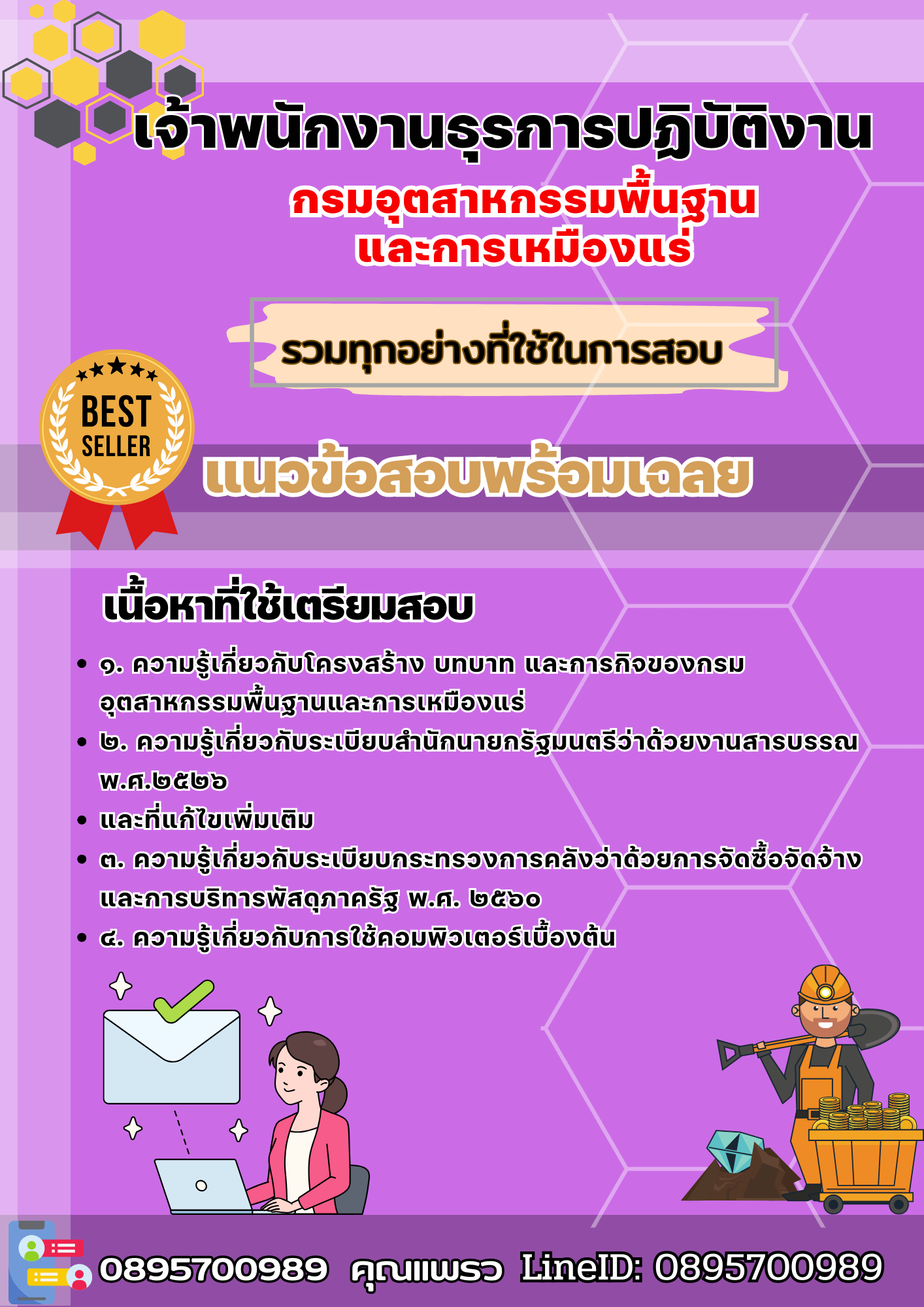 เเนวข้อสอบเจ้าพนักงานธุรการปฏิบัติงาน กรมอุตสาหกรรมพื้นฐาน และการเหมืองแร่ 2568