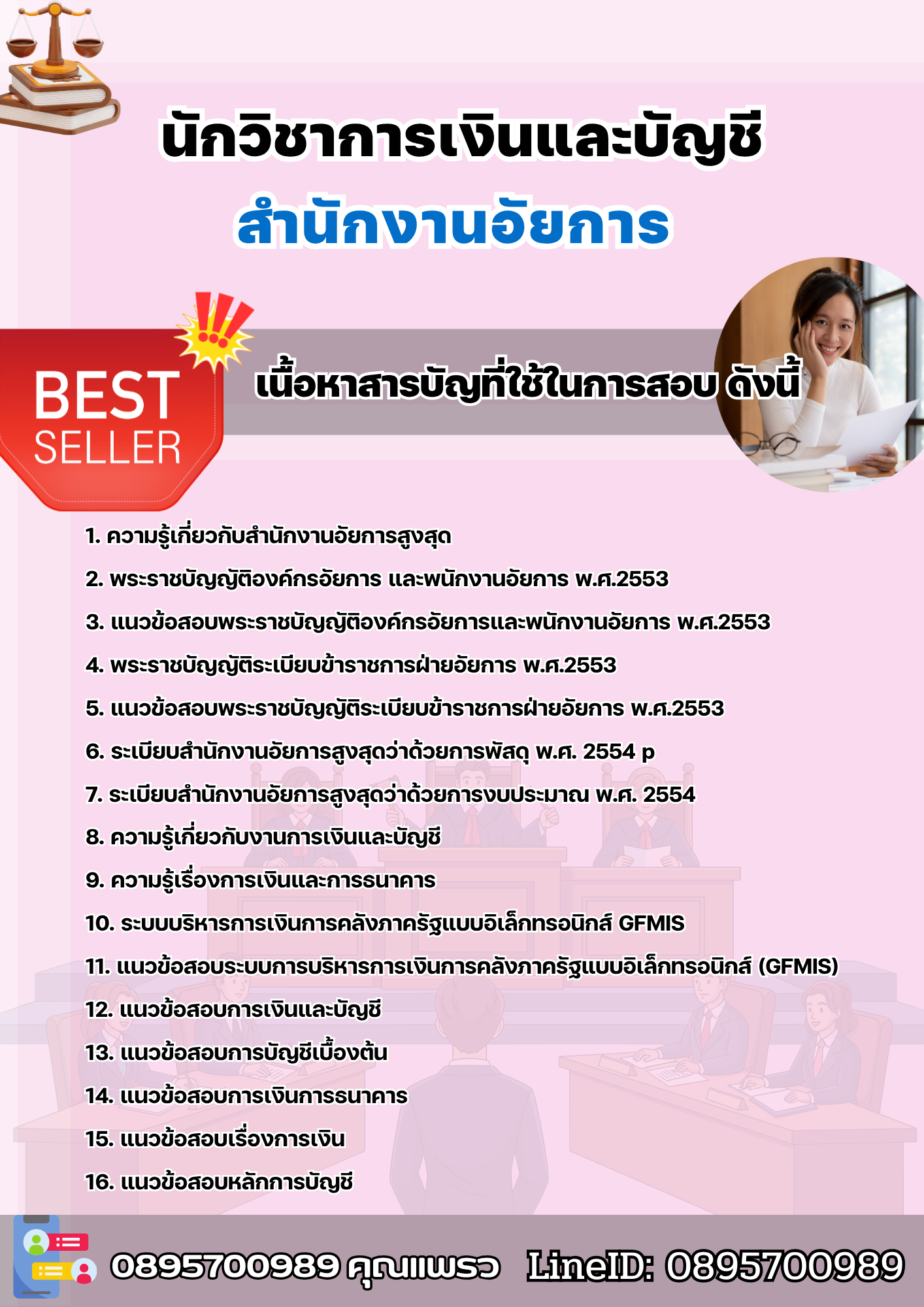 แนวข้อสอบนักวิชาการเงินและบัญชี สำนักงานอัยการ 2568