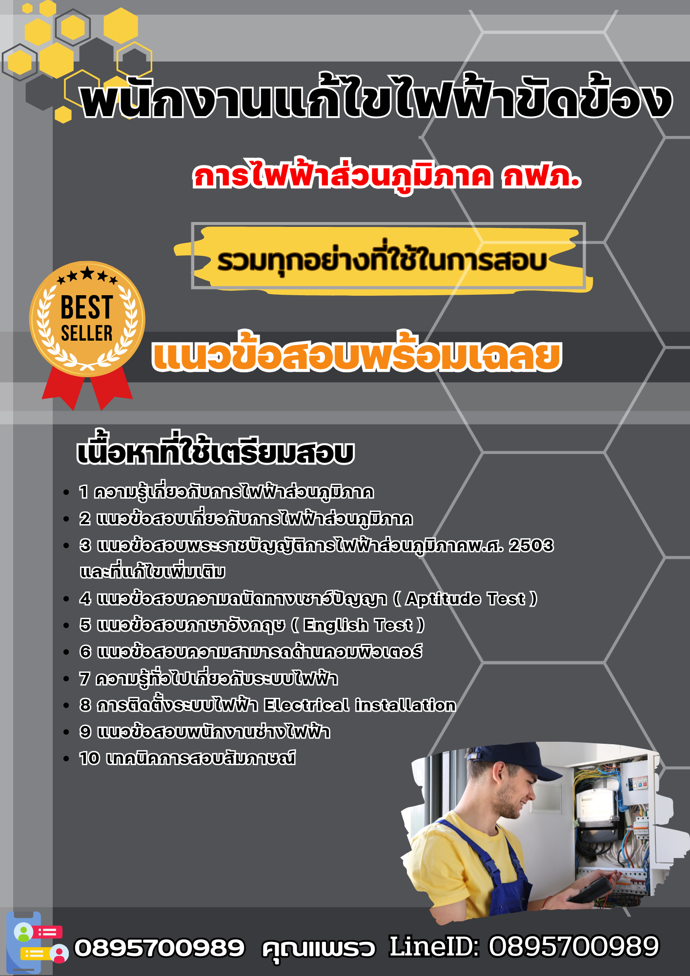 แนวข้อสอบพนักงานแก้ไขไฟฟ้าขัดข้อง กฟภ. การไฟฟ้าส่วนภูมิภาค 2568
