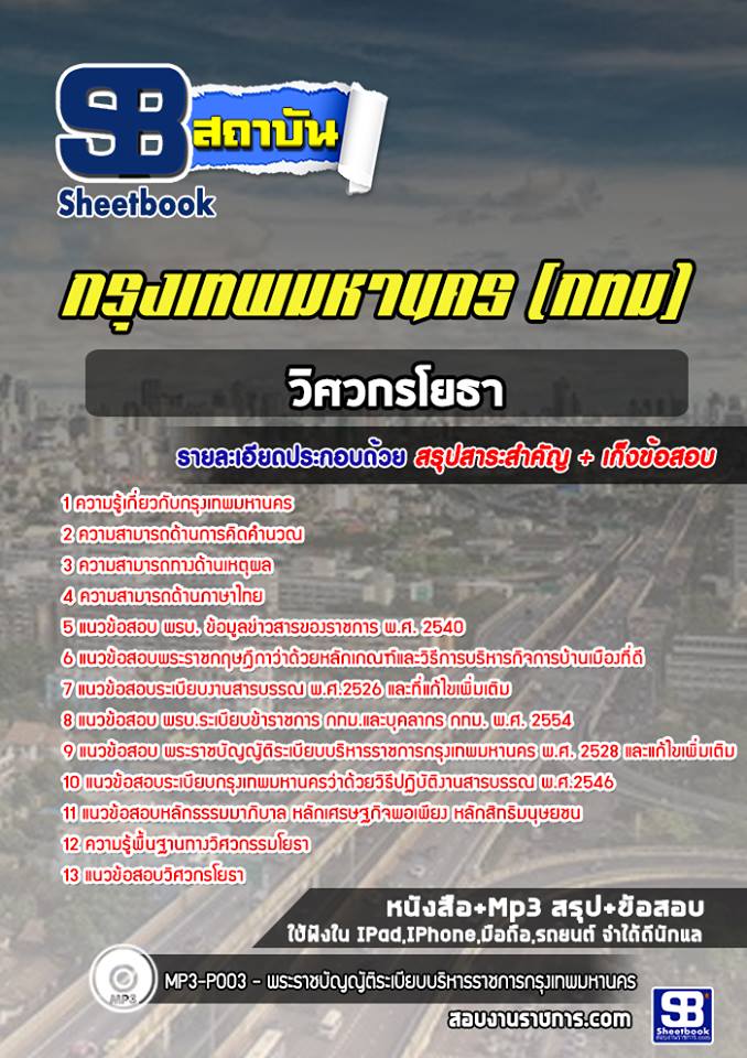 แนวข้อสอบข้าราชการกรุงเทพมหานคร วิศวกรโยธา กรุงเทพมหานคร (กทม) 2568