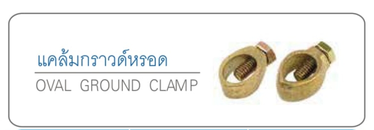 แคล้มกราวด์หรอด