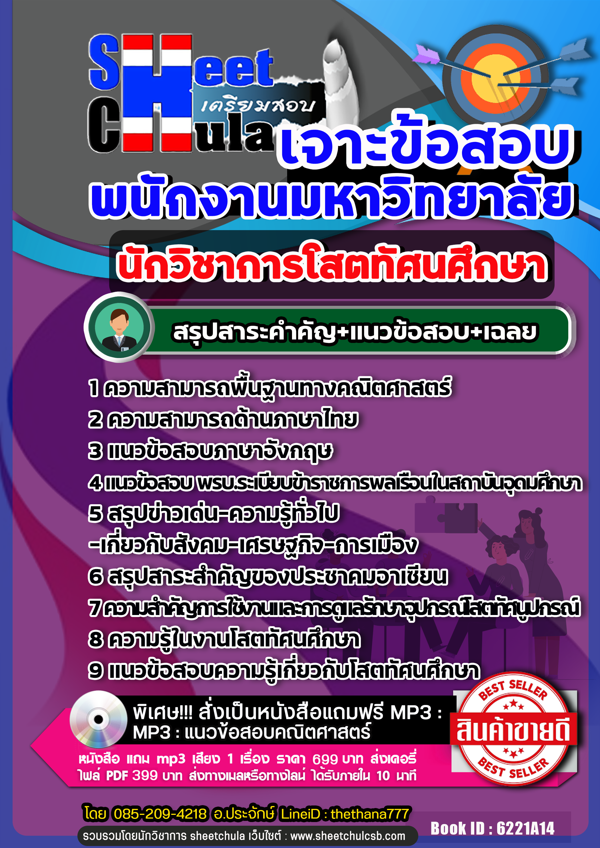 แนวข้อสอบนักวิชาการโสตทัศนศึกษา พนักงานมหาวิทยาลัย 2568