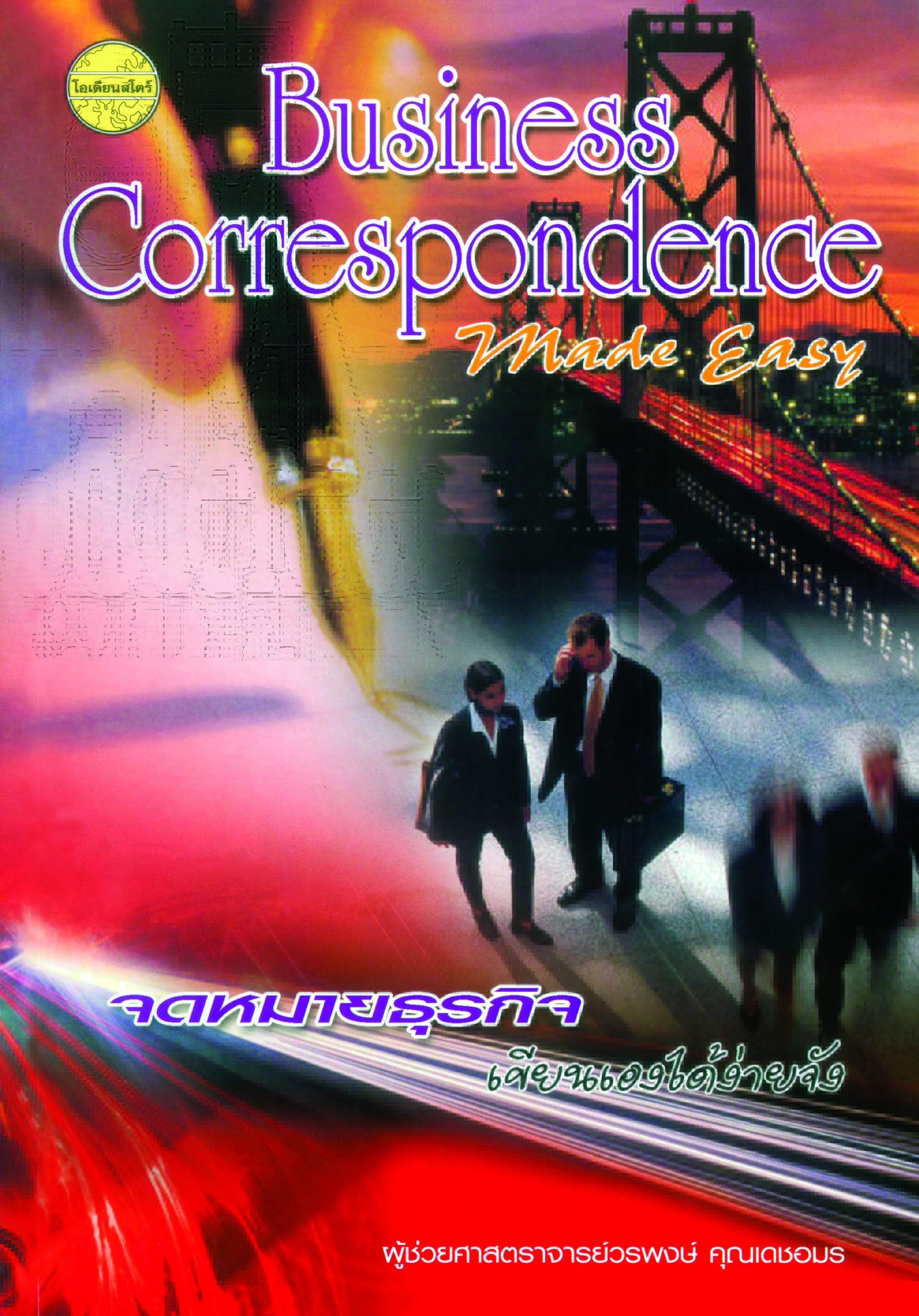 Business Correspondence made Easy (จดหมายธุรกิจ เขียนเองได้ง่ายจัง)