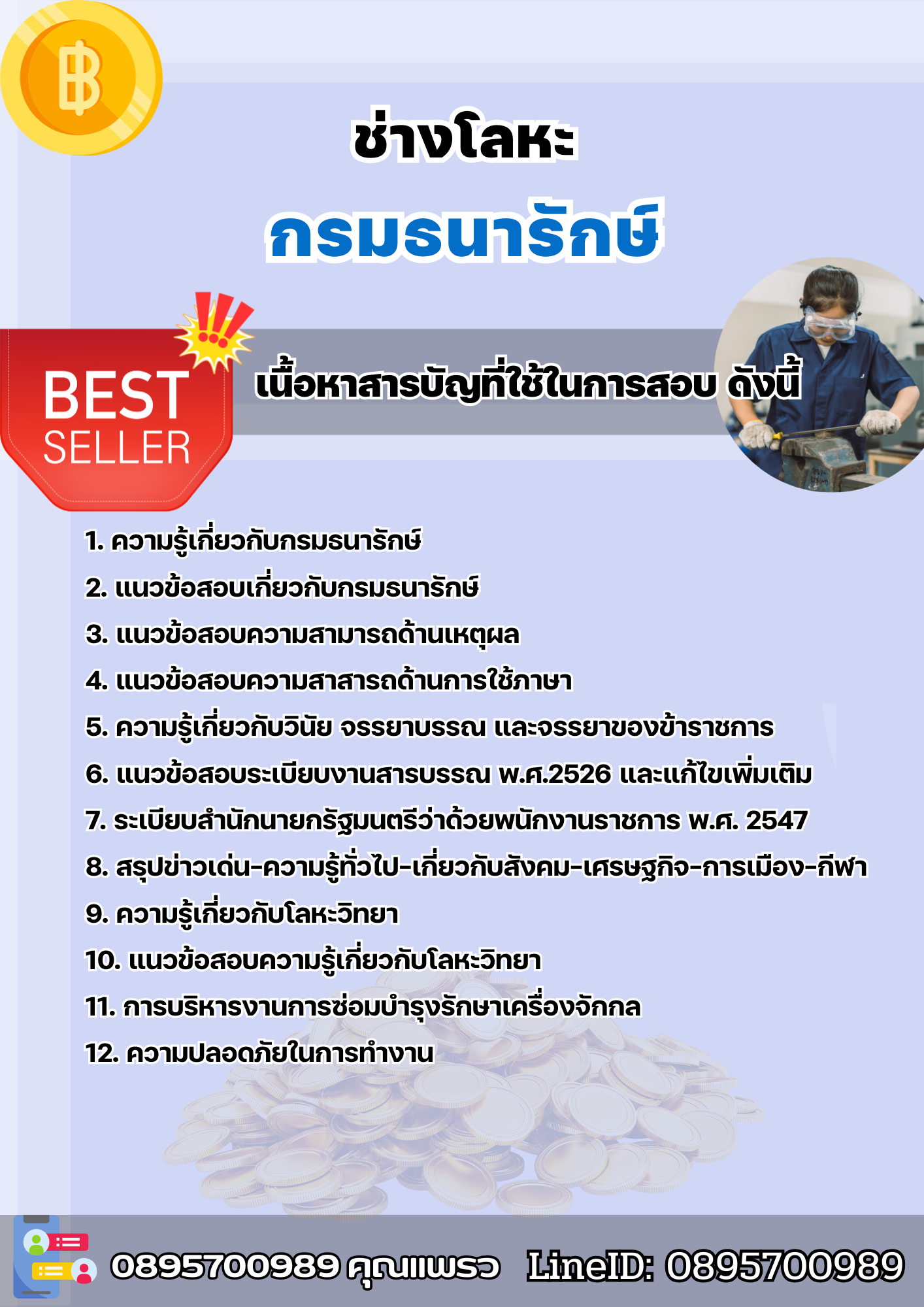 แนวข้อสอบช่างโลหะ กรมธนารักษ์ 2568