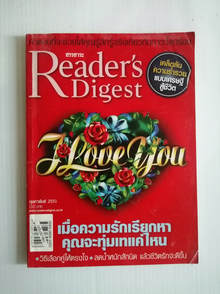 สรรสาระ Reader's Digest กุมภาพันธ์ 2551