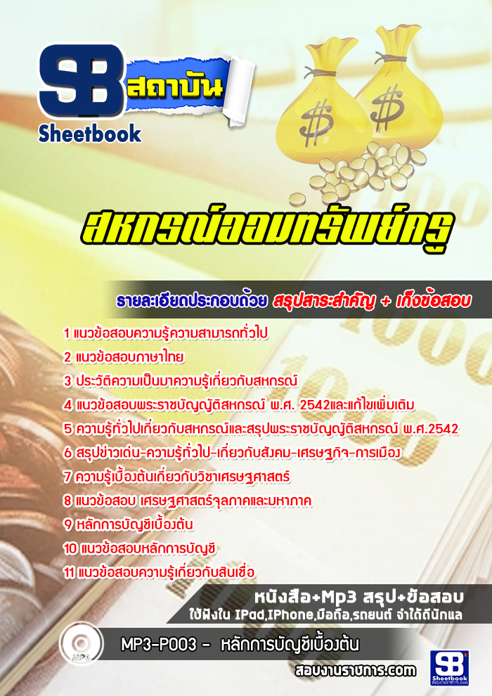 แนวข้อสอบสหกรณ์ออมทรัพย์ครู 2568