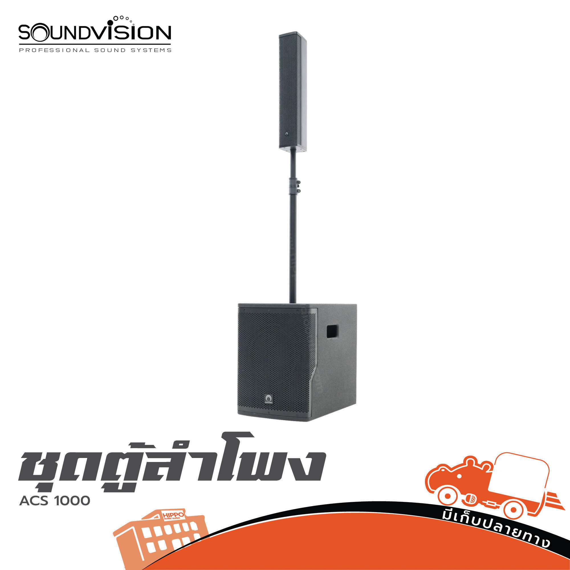 ชุดตู้ลำโพง SOUNDVISION ACS 1000 (C1.3)